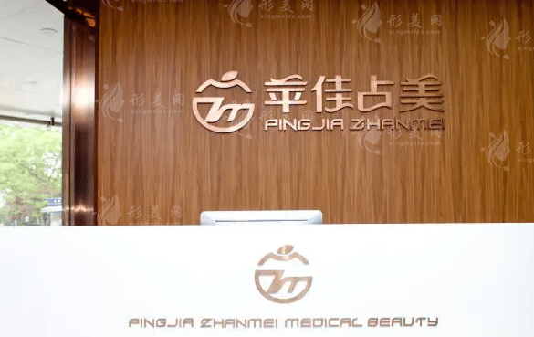 杭州蘋佳占美醫(yī)療美容門診部 杭州蘋佳占美醫(yī)療美容門診部