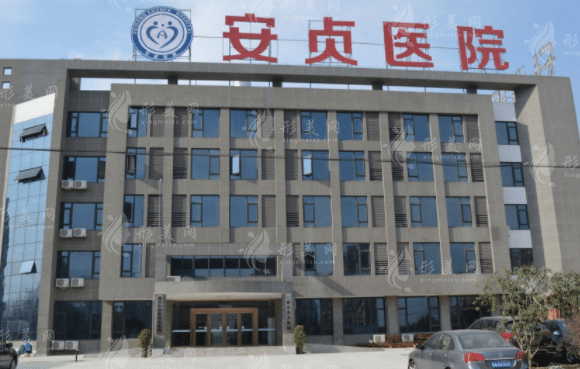 北京安貞醫(yī)院整形美容和激光醫(yī)學科 北京安貞醫(yī)院整形美容和激光醫(yī)學科