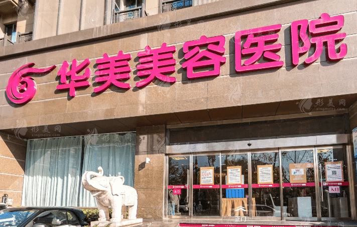 南京華美美容醫(yī)院 南京華美美容醫(yī)院
