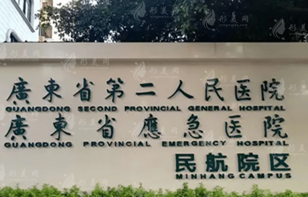 廣東省第二人民醫(yī)院整形美容中心 廣東省第二人民醫(yī)院整形美容中心