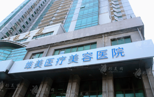 天津維美醫(yī)療美容醫(yī)院