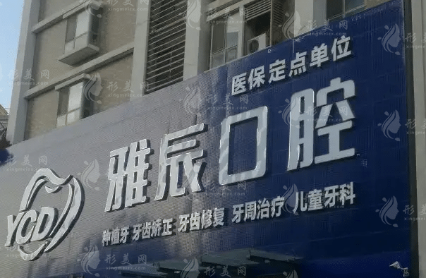 濟(jì)南雅辰口腔醫(yī)院 濟(jì)南雅辰口腔醫(yī)院