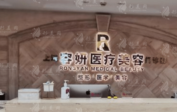 上海容妍醫(yī)療美容門診部