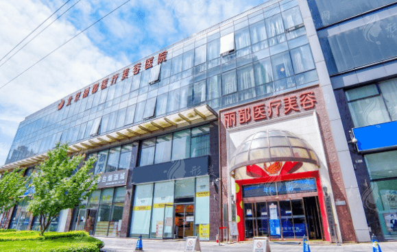 北京麗都醫(yī)療美容醫(yī)院 北京麗都醫(yī)療美容醫(yī)院