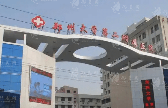 鄭州大學(xué)第二附屬醫(yī)院整形外科技術(shù)如何，附整形價(jià)格表