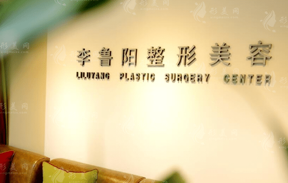 大連李魯陽醫(yī)學(xué)美容醫(yī)院