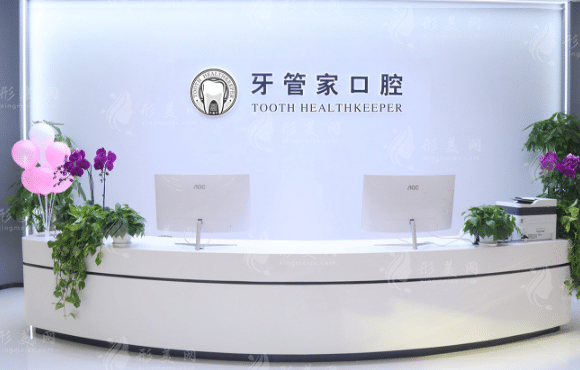 北京牙管家口腔診所