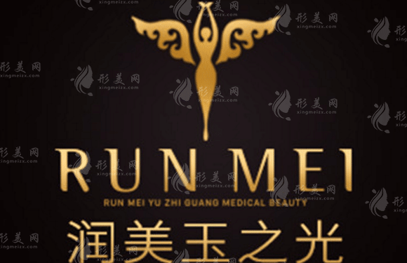 北京潤美玉之光整形美容醫(yī)院 北京潤美玉之光整形美容醫(yī)院