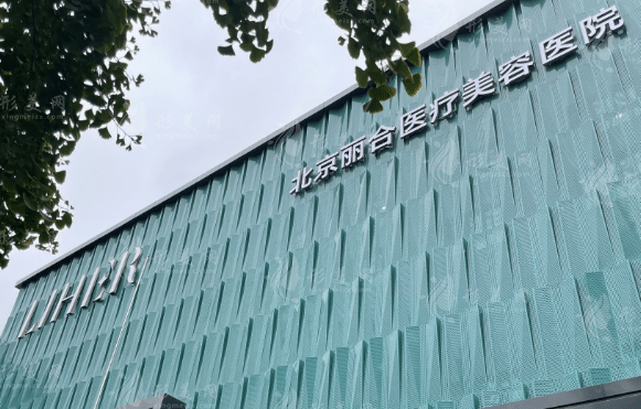 北京麗合醫(yī)學(xué)美容醫(yī)院 北京麗合醫(yī)學(xué)美容醫(yī)院