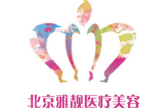北京雅靚醫(yī)療美容 北京雅靚醫(yī)療美容