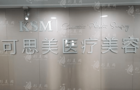 可思美整形美容中心