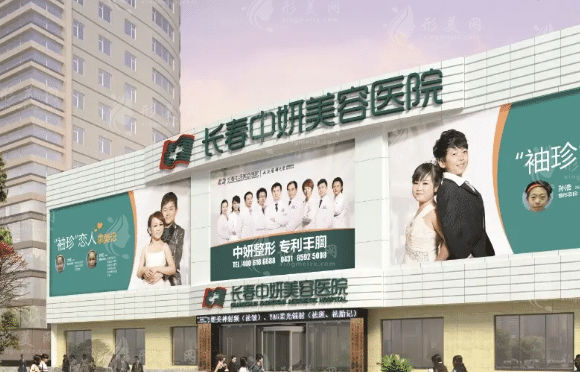 長春中妍醫(yī)學美容醫(yī)院
