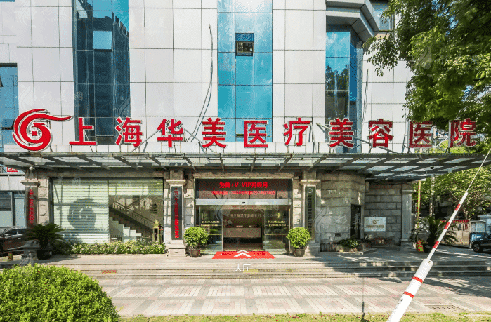 上海華美醫(yī)療美容醫(yī)院