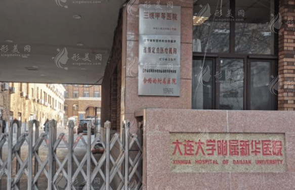 大連大學(xué)附屬新華醫(yī)院整形外科