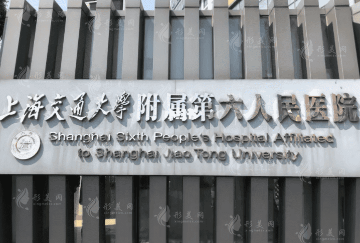 上海第六人民醫(yī)院整形外科 上海第六人民醫(yī)院整形外科