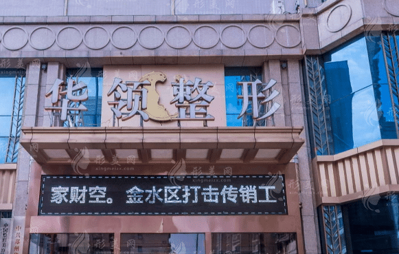 鄭州華領(lǐng)醫(yī)療美容醫(yī)院