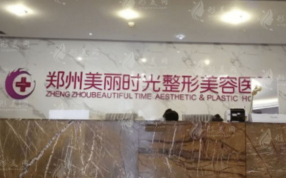 鄭州美麗時光整形美容醫(yī)院 鄭州美麗時光整形美容醫(yī)院