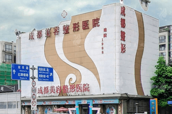 成都美容整形醫(yī)院（私密醫(yī)學抗衰中心）
