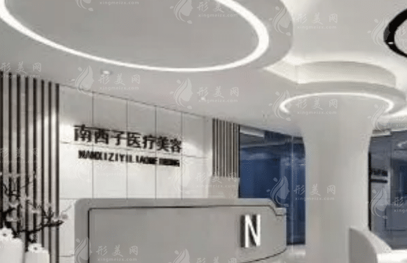 深圳南西子醫(yī)療美容整形門診部