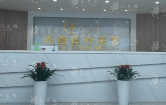 合肥尚壹整形醫(yī)院 合肥尚壹整形醫(yī)院