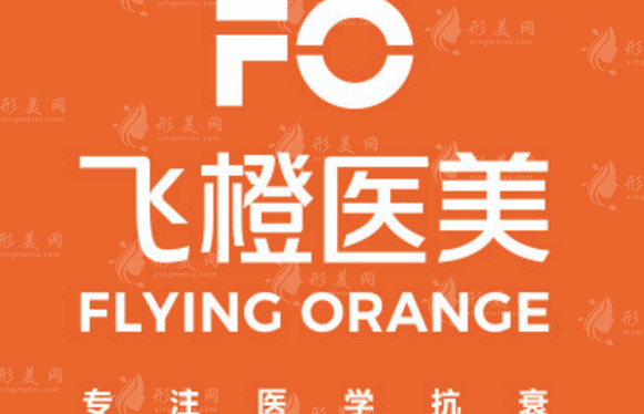合肥飛橙醫(yī)療美容門診部 合肥飛橙醫(yī)療美容門診部