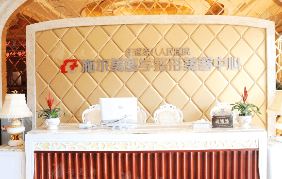 無錫施爾美醫(yī)療美容醫(yī)院