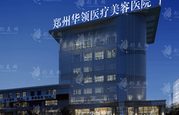 鄭州華領(lǐng)醫(yī)療美容醫(yī)院 鄭州華領(lǐng)醫(yī)療美容醫(yī)院