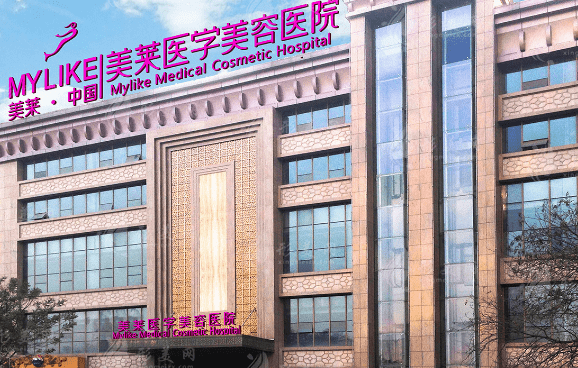 西安美萊醫(yī)療美容醫(yī)院 西安美萊醫(yī)療美容醫(yī)院