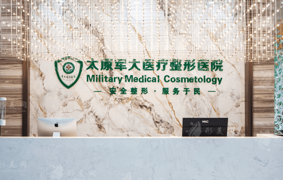 太原軍大醫(yī)療美容醫(yī)院 太原軍大醫(yī)療美容醫(yī)院