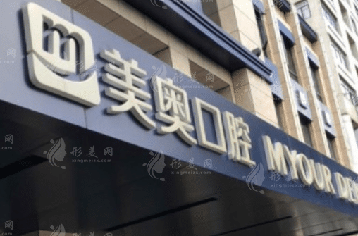 蘇州美奧口腔門診部 蘇州美奧口腔門診部