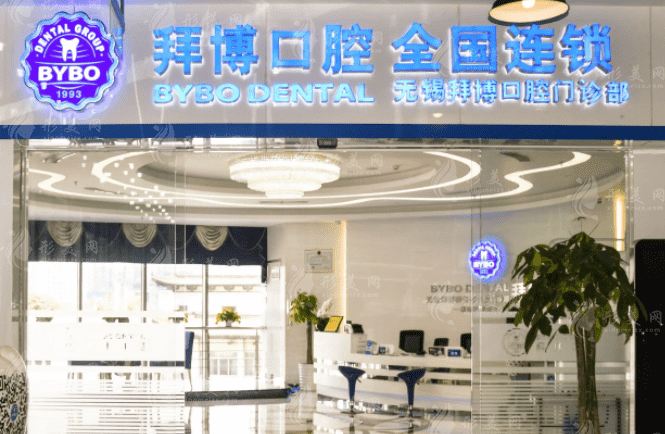 蘇州拜博口腔診所 蘇州拜博口腔診所