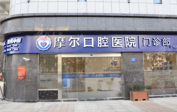 蘇州摩爾口腔門診部 蘇州摩爾口腔門診部