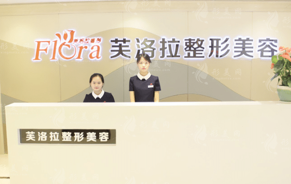 義烏芙洛拉醫(yī)療美容門診部 義烏芙洛拉醫(yī)療美容門診部