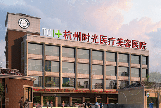 杭州時(shí)光醫(yī)療美容醫(yī)院