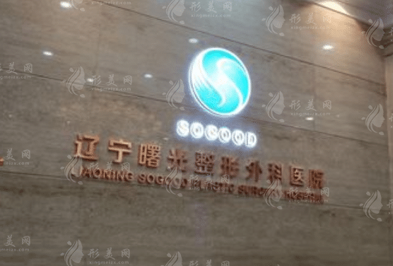 遼寧曙光整形外科醫(yī)院 遼寧曙光整形外科醫(yī)院