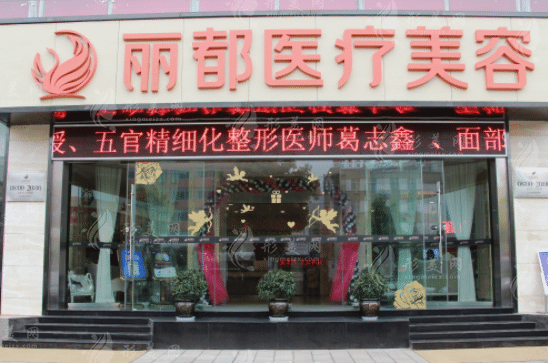 昆明麗都醫(yī)療美容醫(yī)院 昆明麗都醫(yī)療美容醫(yī)院