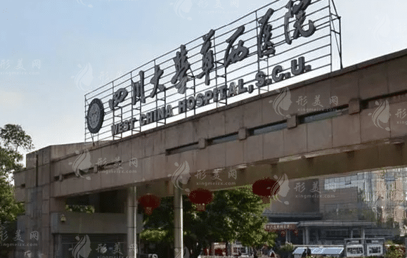 華西醫(yī)院整形美容燒傷科