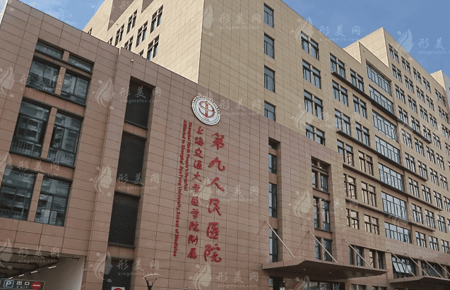 上海第九人民醫(yī)院整復(fù)外科