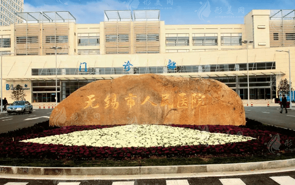 無錫市人民醫(yī)院整形科，三甲醫(yī)院推薦，附價(jià)格表一覽~