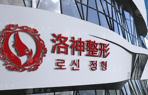 煙臺(tái)洛神醫(yī)療美容門(mén)診部 煙臺(tái)洛神醫(yī)療美容門(mén)診部
