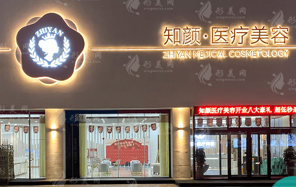煙臺(tái)知顏醫(yī)療美容 煙臺(tái)知顏醫(yī)療美容