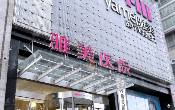 長沙雅美醫(yī)療美容醫(yī)院