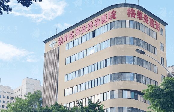 福州格萊美美容醫(yī)院醫(yī)院 福州格萊美美容醫(yī)院醫(yī)院