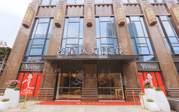 武漢藝星醫(yī)療美容醫(yī)院