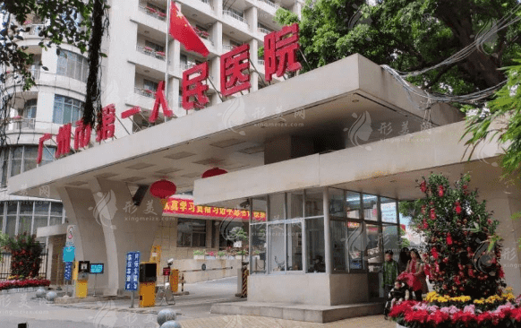 廣州市第一人民醫(yī)院整形外科 廣州市第一人民醫(yī)院整形外科