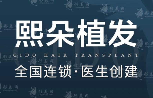 南京熙朵植發(fā) 南京熙朵植發(fā)