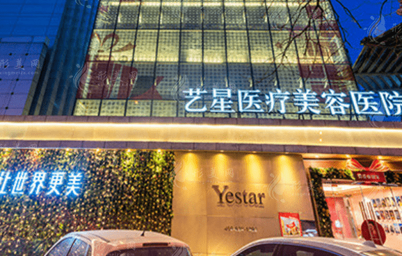 北京藝星醫(yī)療美容醫(yī)院