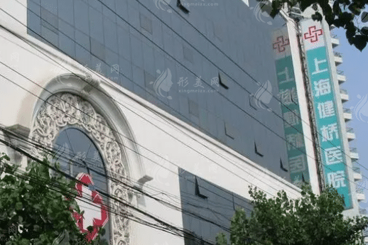 上海健橋疤痕醫(yī)院