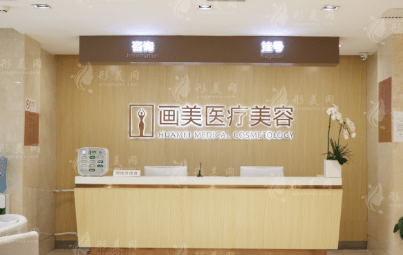 北京畫美醫(yī)療美容醫(yī)院