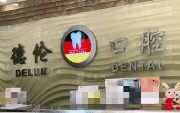 廣州德倫口腔門診